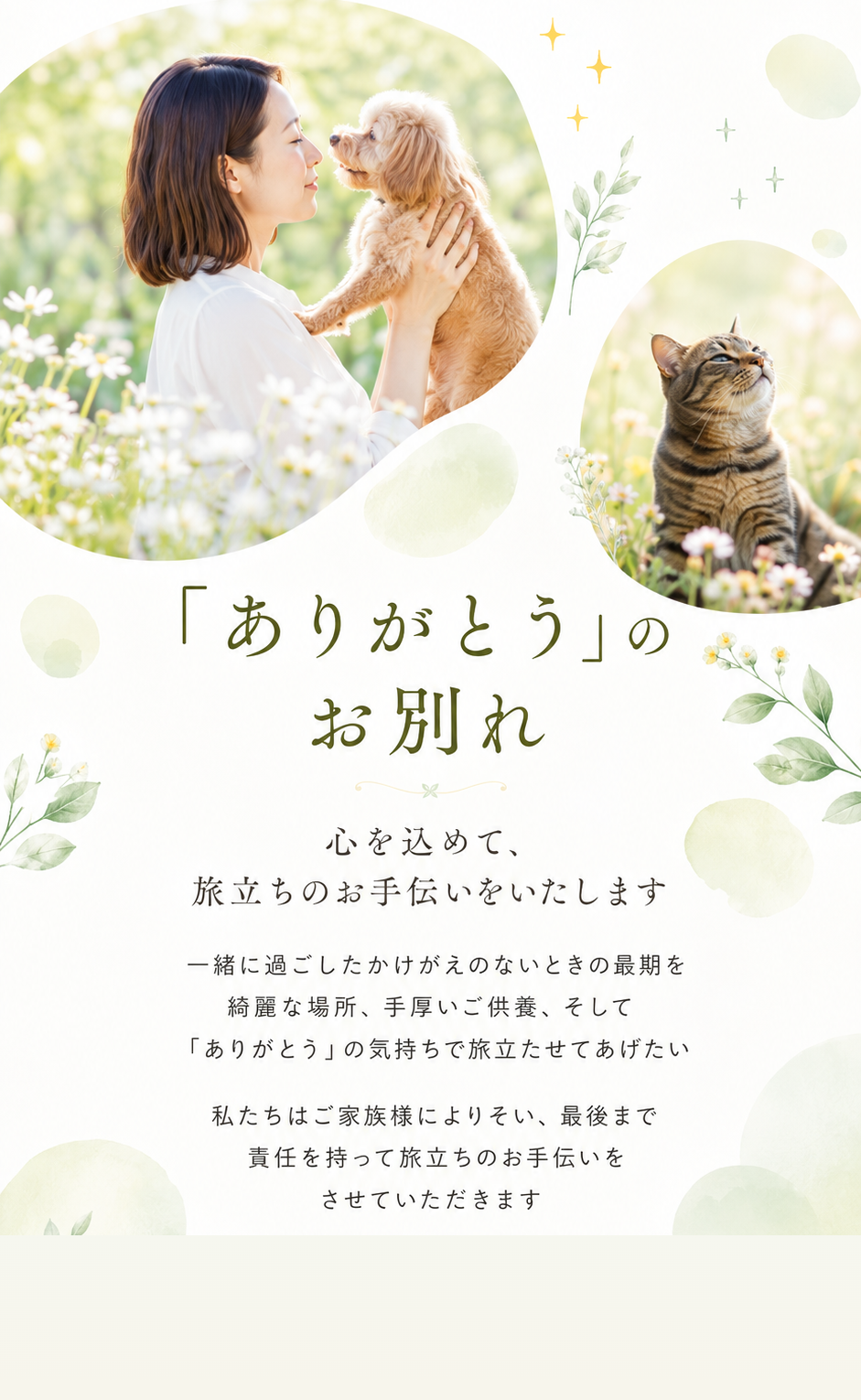 平野動物霊園 — 「ありがとう」のお別れ。心を込めて、旅立ちのお手伝いをいたします。