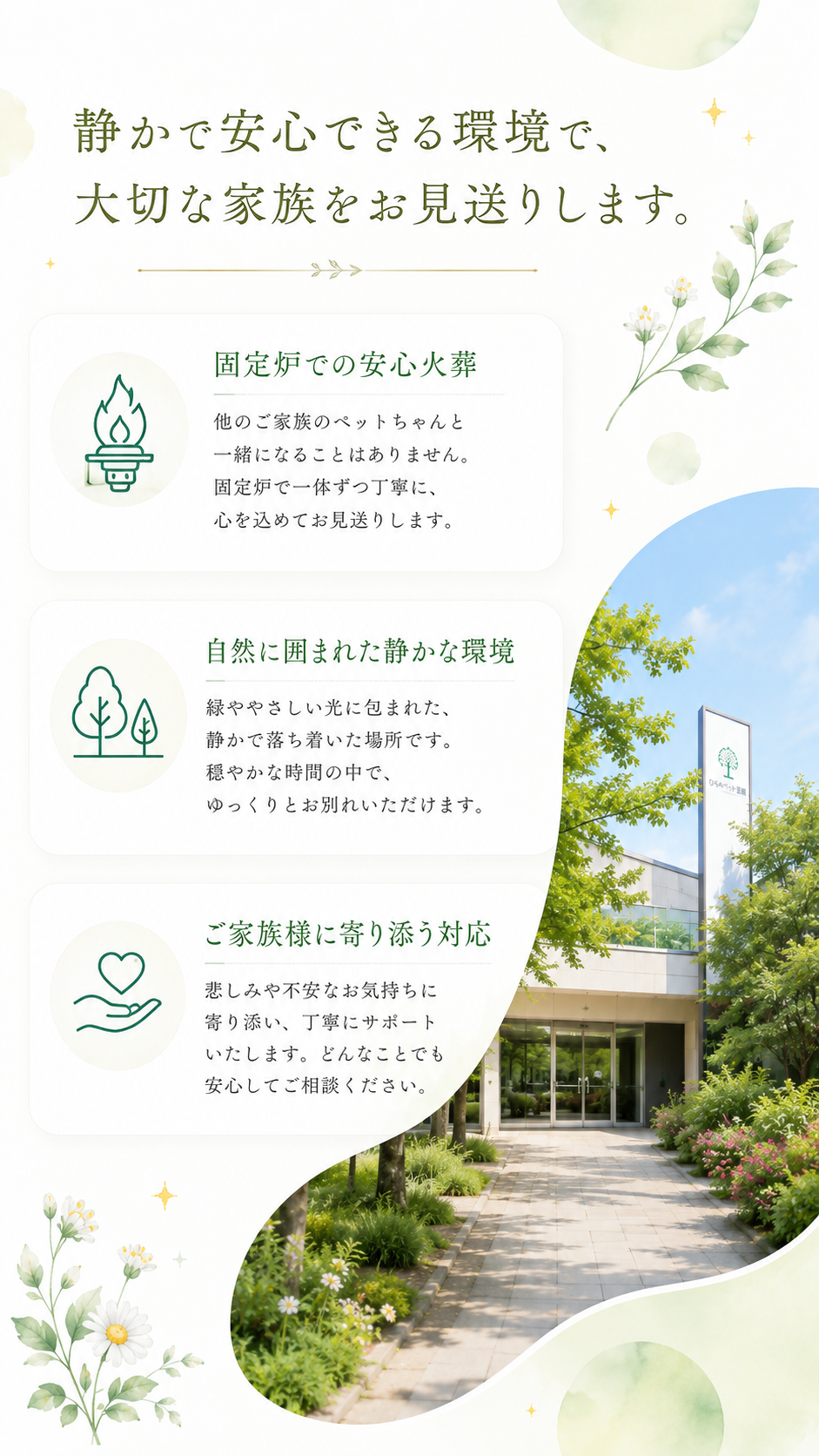 静かで安心できる環境で、大切な家族をお見送りします。固定炉での安心火葬、自然に囲まれた静かな環境、ご家族様に寄り添う対応。