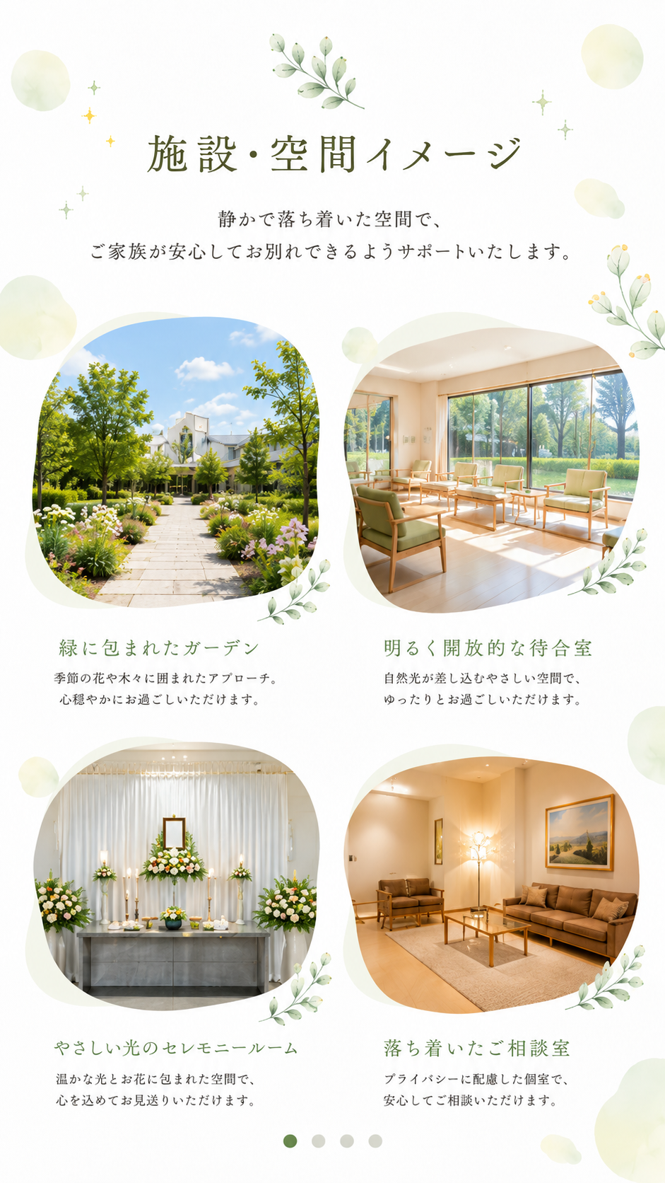 施設・空間イメージ — 緑に包まれたガーデン、明るく開放的な待合室、やさしい光のセレモニールーム、落ち着いたご相談室。
