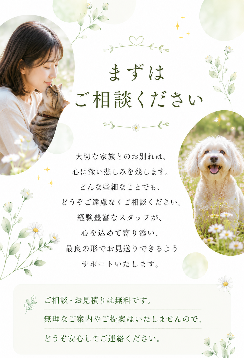 まずはご相談ください。ご相談・お見積りは無料です。