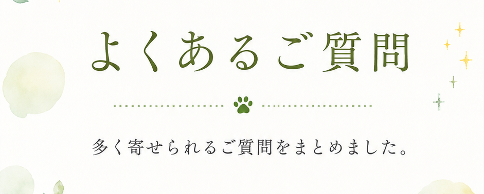 よくあるご質問—多く寄せられるご質問をまとめました。
