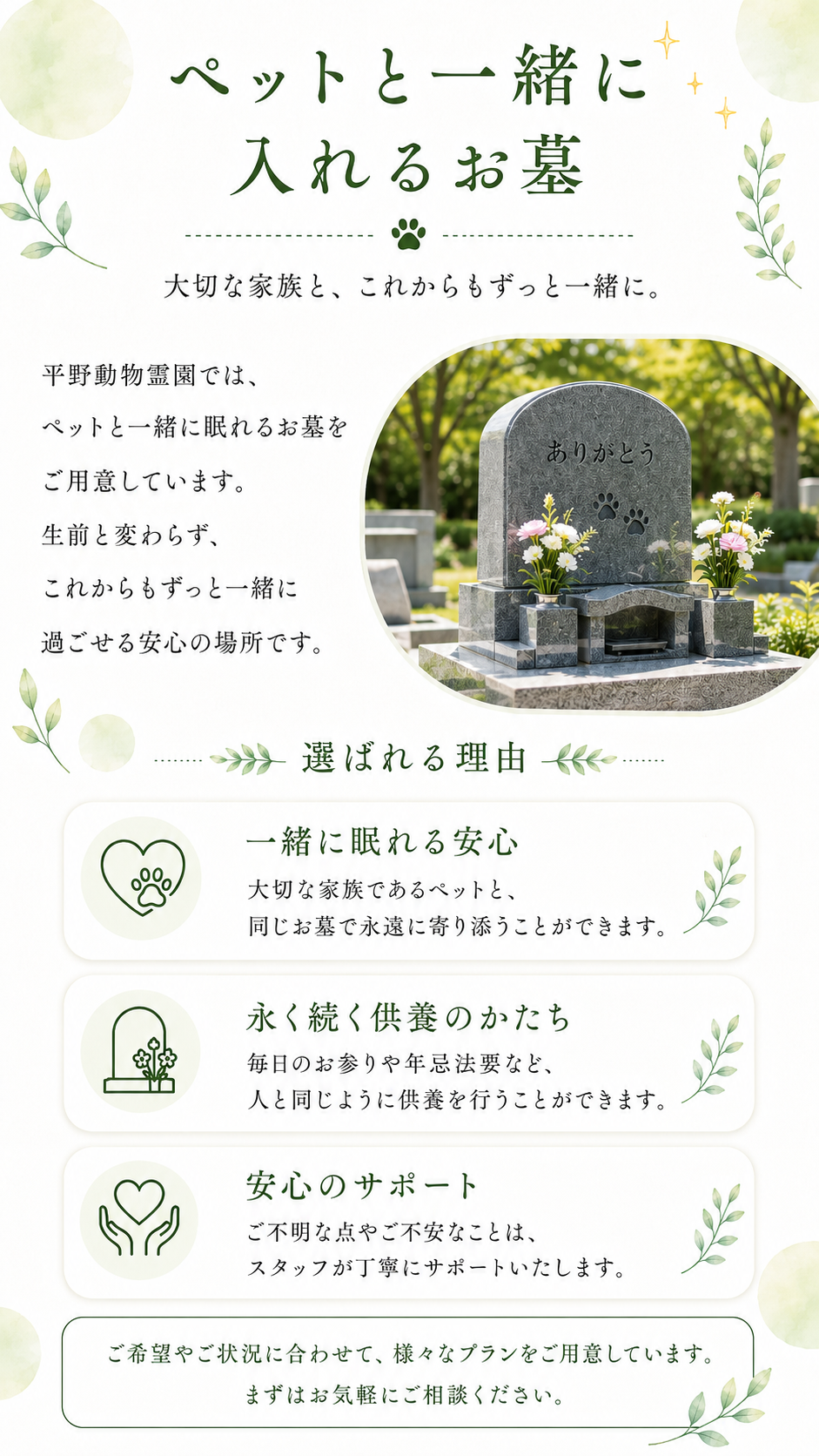 ペットと一緒に入れるお墓 — 大切な家族と、これからもずっと一緒に。